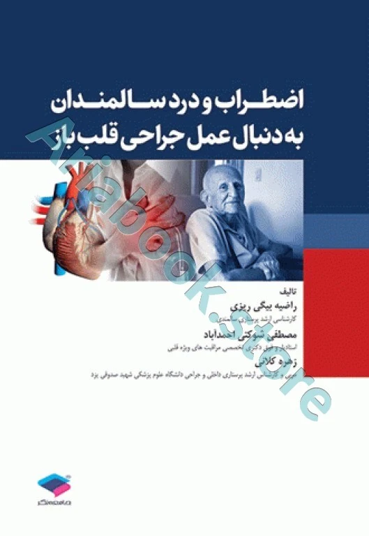 اضطراب و درد در سالمندان به دنبال عمل جراحی قلب باز