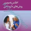 اطلس تصویری روش‌های دارو دادن پاملا باربارالین ????