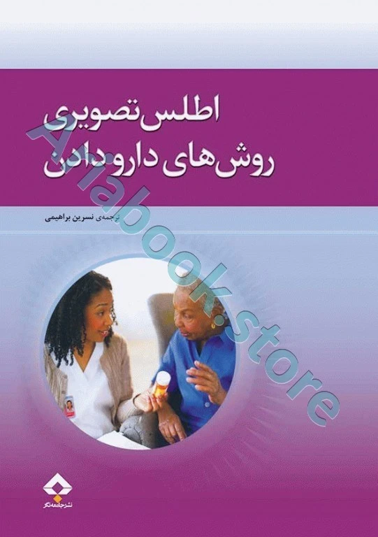 اطلس تصویری روش‌های دارو دادن پاملا باربارالین ????