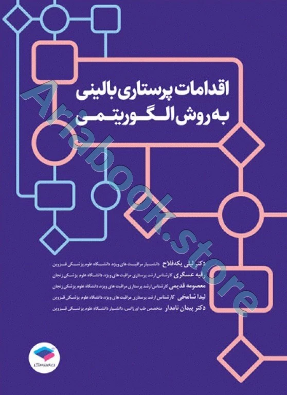 اقدامات پرستاری بالینی به روش الگوریتمی