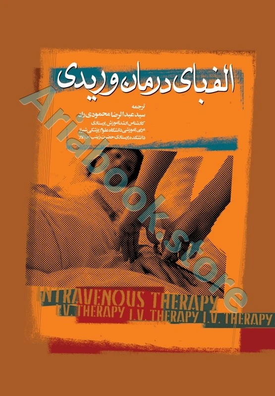 الفبای درمان وریدی