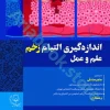 اندازه‌گیری التیام زخم علم و عمل