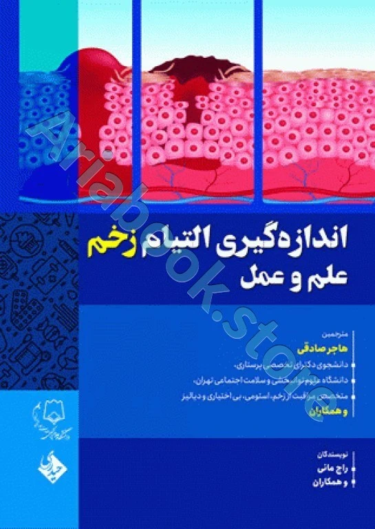 اندازه‌گیری التیام زخم علم و عمل
