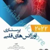 اورژانس‌های قلبی پرستاری ????