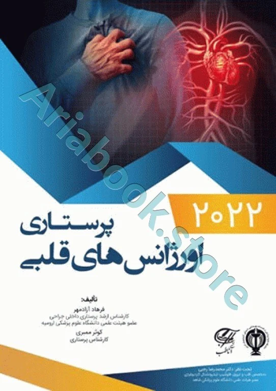 اورژانس‌های قلبی پرستاری ????