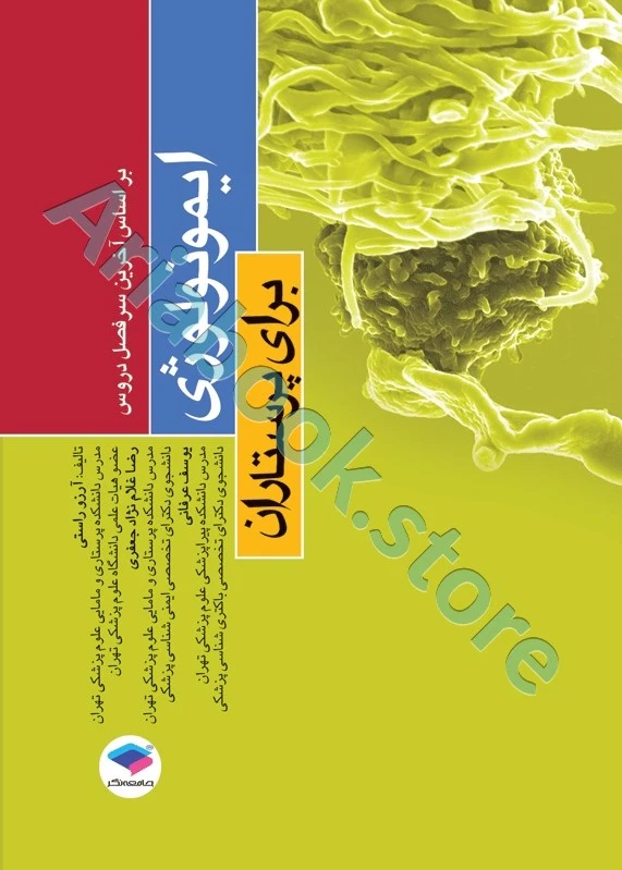ایمونولوژی برای پرستاران دکتر راستی