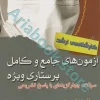 آزمون‌های کارشناسی ارشد جامع و کامل پرستاری ویژه CPR