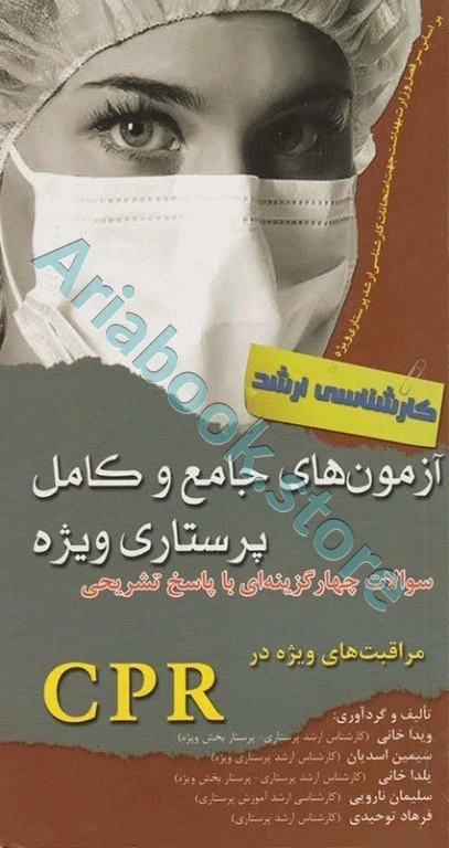 آزمون‌های کارشناسی ارشد جامع و کامل پرستاری ویژه CPR