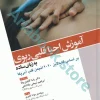 آموزش احیا قلبی ریوی CPR به زبان ساده ????