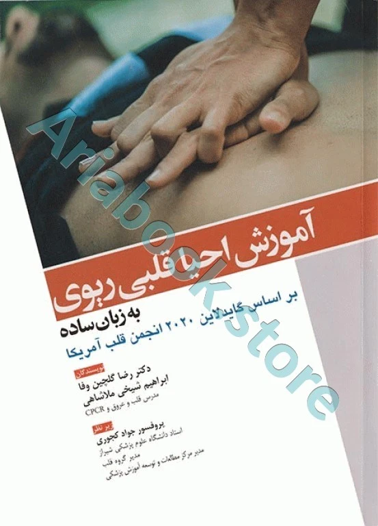 آموزش احیا قلبی ریوی CPR به زبان ساده ????
