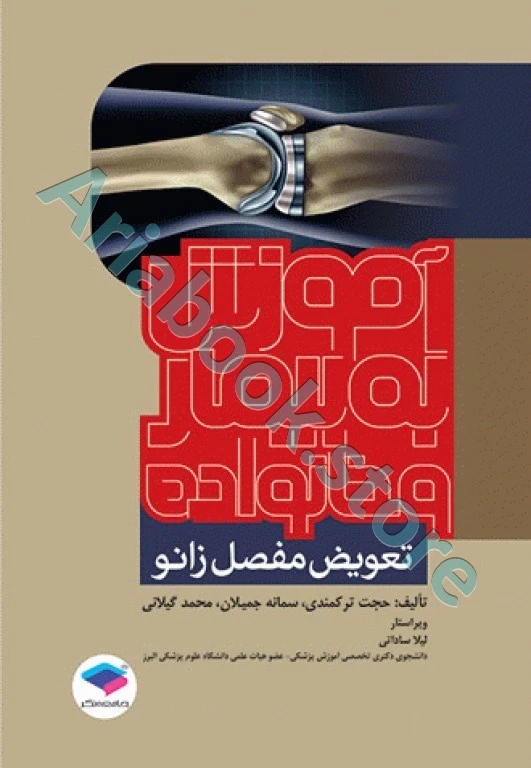 آموزش به بیمار و خانواده تعویض مفصل زانو