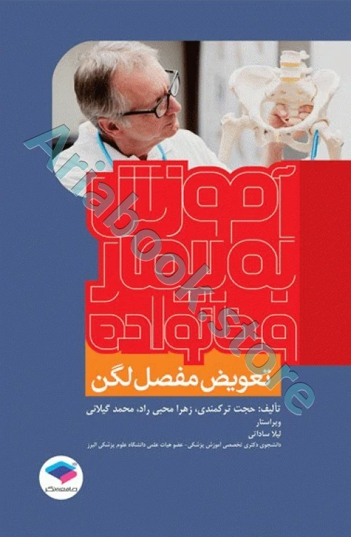 آموزش به بیمار و خانواده تعویض مفصل لگن