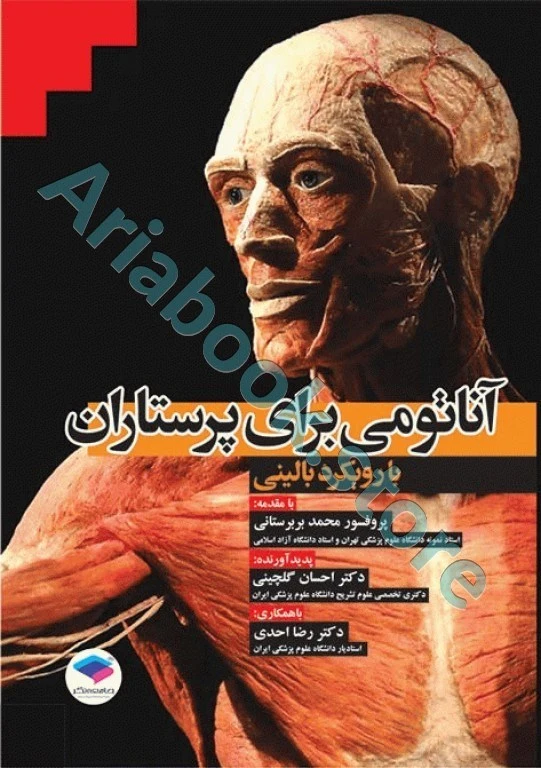 آناتومی برای پرستاران با رویکرد بالینی دکتر گلچینی