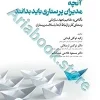 آنچه مدیران پرستاری باید بدانند