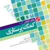 بانک آزمون AQS کمک پرستاری