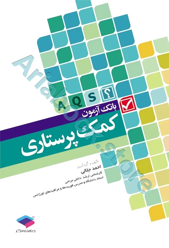 بانک آزمون AQS کمک پرستاری