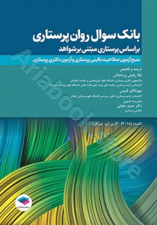 بانک سوال روان پرستاری تانسند ????
