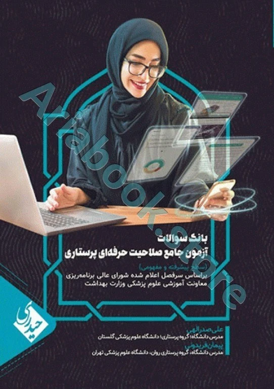 بانک سوالات آزمون جامع صلاحیت حرفه‌ای پرستاران