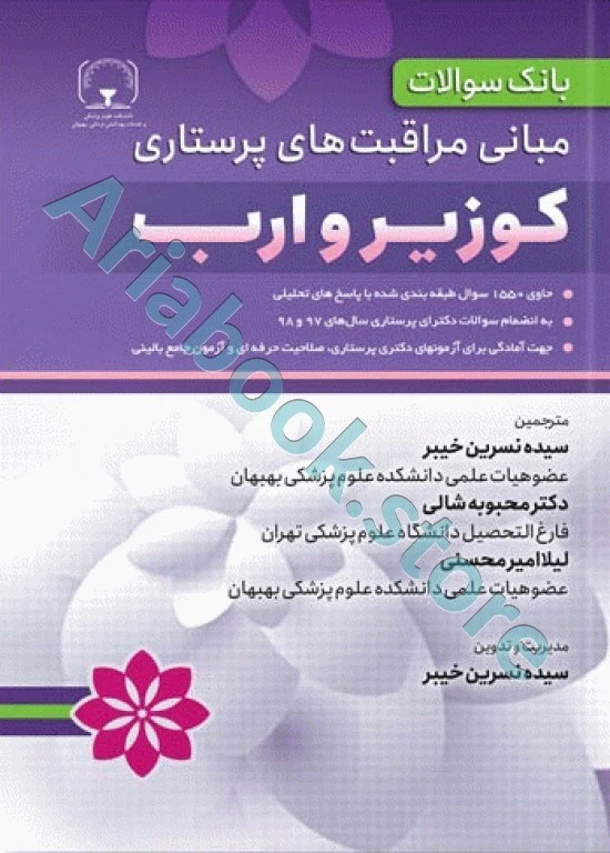 بانک سوالات مبانی مراقبت های پرستاری کوزیر و ارب