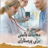 بررسی و معاینات بالینی برای پرستاران دکتر ورعی