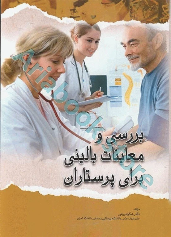 بررسی و معاینات بالینی برای پرستاران دکتر ورعی