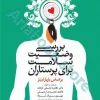 بررسی وضعیت سلامت برای پرستاران باربارابیتز