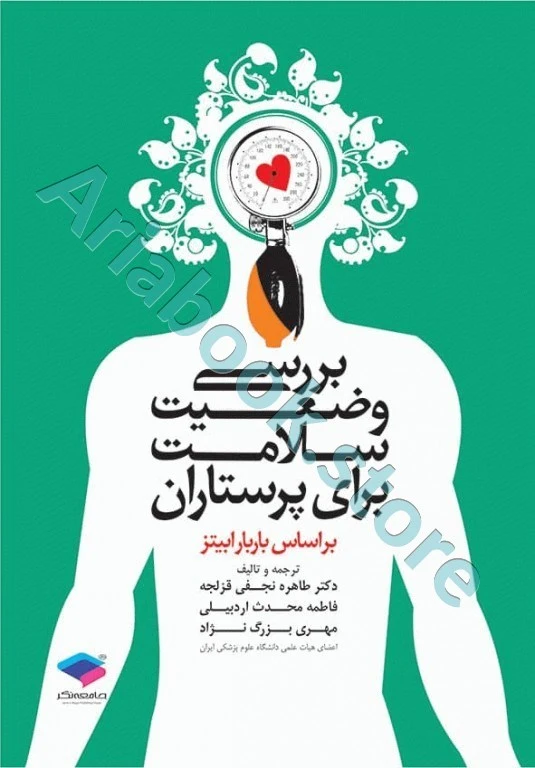 بررسی وضعیت سلامت برای پرستاران باربارابیتز