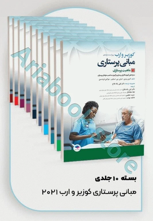 بسته ?? جلدی مبانی پرستاری کوزیر و ارب ????