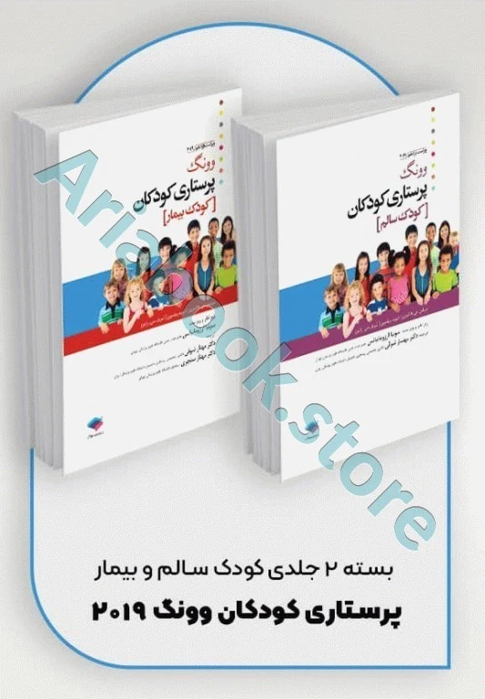 بسته ?جلدی پرستاری کودکان کودک سالم و بیمار وونگ ????