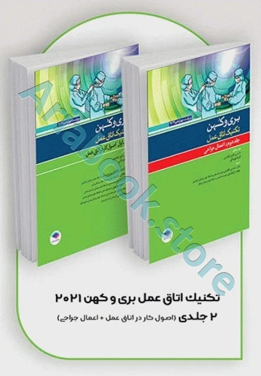 بسته ?جلدی تکنیک اتاق عمل بری و کهن ????