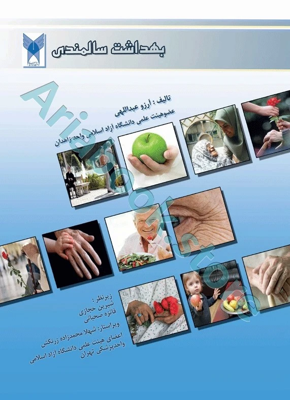 بهداشت سالمندی تالیف آرزو عبداللهی