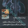 بیماری‌های کلیه و مراقبت از بیماری‌های کلیه در بخش مراقبت ویژه کودکان