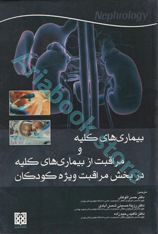 بیماری‌های کلیه و مراقبت از بیماری‌های کلیه در بخش مراقبت ویژه کودکان