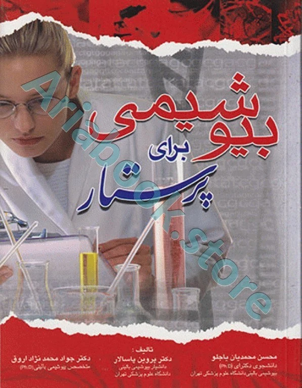 بیوشیمی برای پرستار دکتر پاسالار