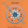 بیوشیمی برای پرستار دکتر زمانی و احسانی