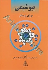 بیوشیمی برای پرستار دکتر زمانی و احسانی