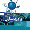 بیوشیمی برای پرستاران دکتر حافظ حیدری زرنق