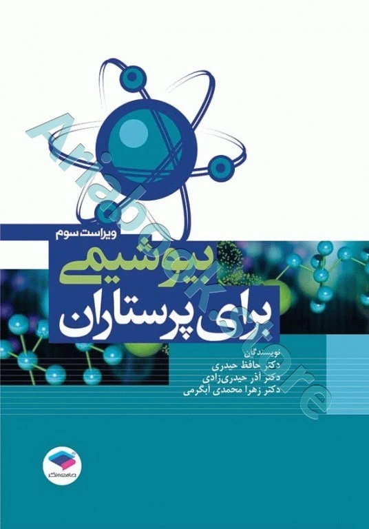 بیوشیمی برای پرستاران دکتر حافظ حیدری زرنق