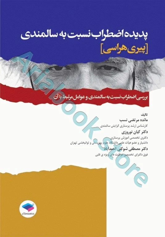 پدیده اضطراب نسبت به سالمندی شوکتی