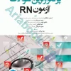 پرتکرارترین سوالات آزمون RN