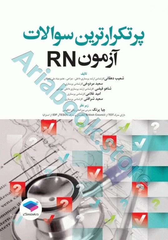 پرتکرارترین سوالات آزمون RN