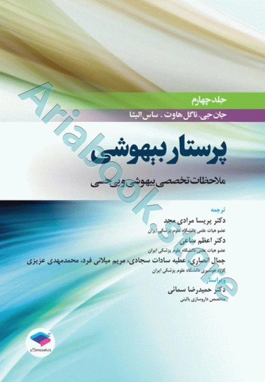 پرستار بیهوشی ???? جلد چهارم ملاحظات تخصصی بیهوشی و بی‌حسی