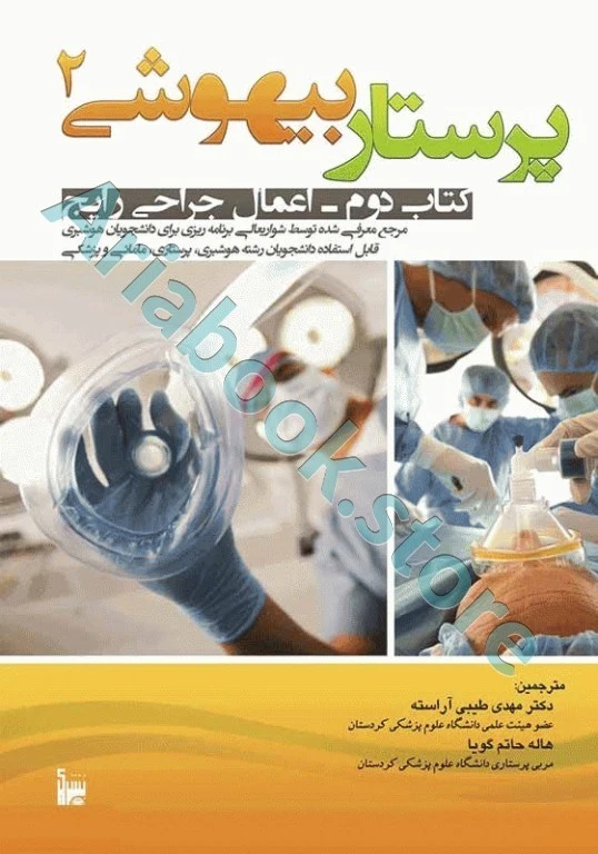 پرستار بیهوشی? اعمال جراحی رایج