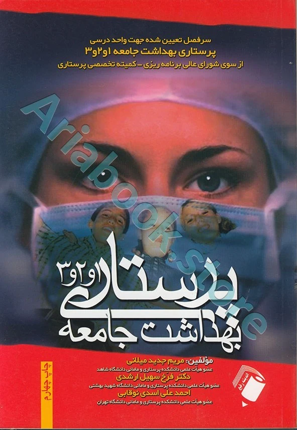 پرستاری بهداشت جامعه ?و?و? میلانی
