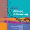 پرستاری بهداشت روان باربارا بوئر