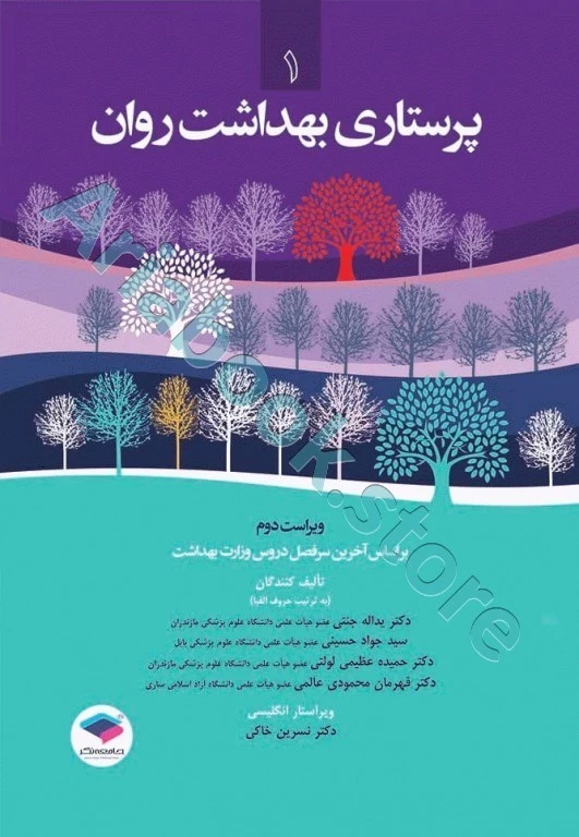 پرستاری بهداشت روان دکتر جنتی (?)