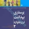 پرستاری بهداشت فرد و خانواده دکتر میمنت حسین لنکستر جلد ?