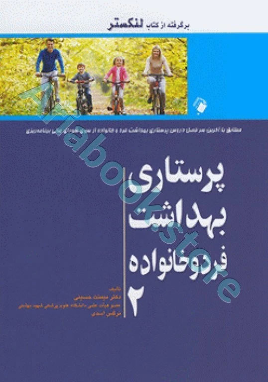 پرستاری بهداشت فرد و خانواده دکتر میمنت حسین لنکستر جلد ?