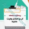 پرستاری حرفه‌ای آب و الکترولیت کلیه