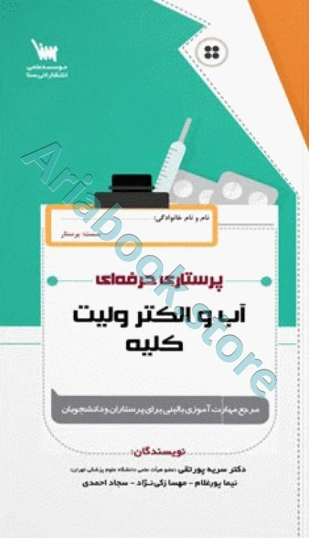 پرستاری حرفه‌ای آب و الکترولیت کلیه